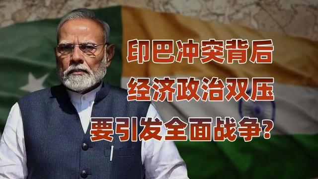 莫迪跪降美国，印巴战争临近？已成金砖叛徒！