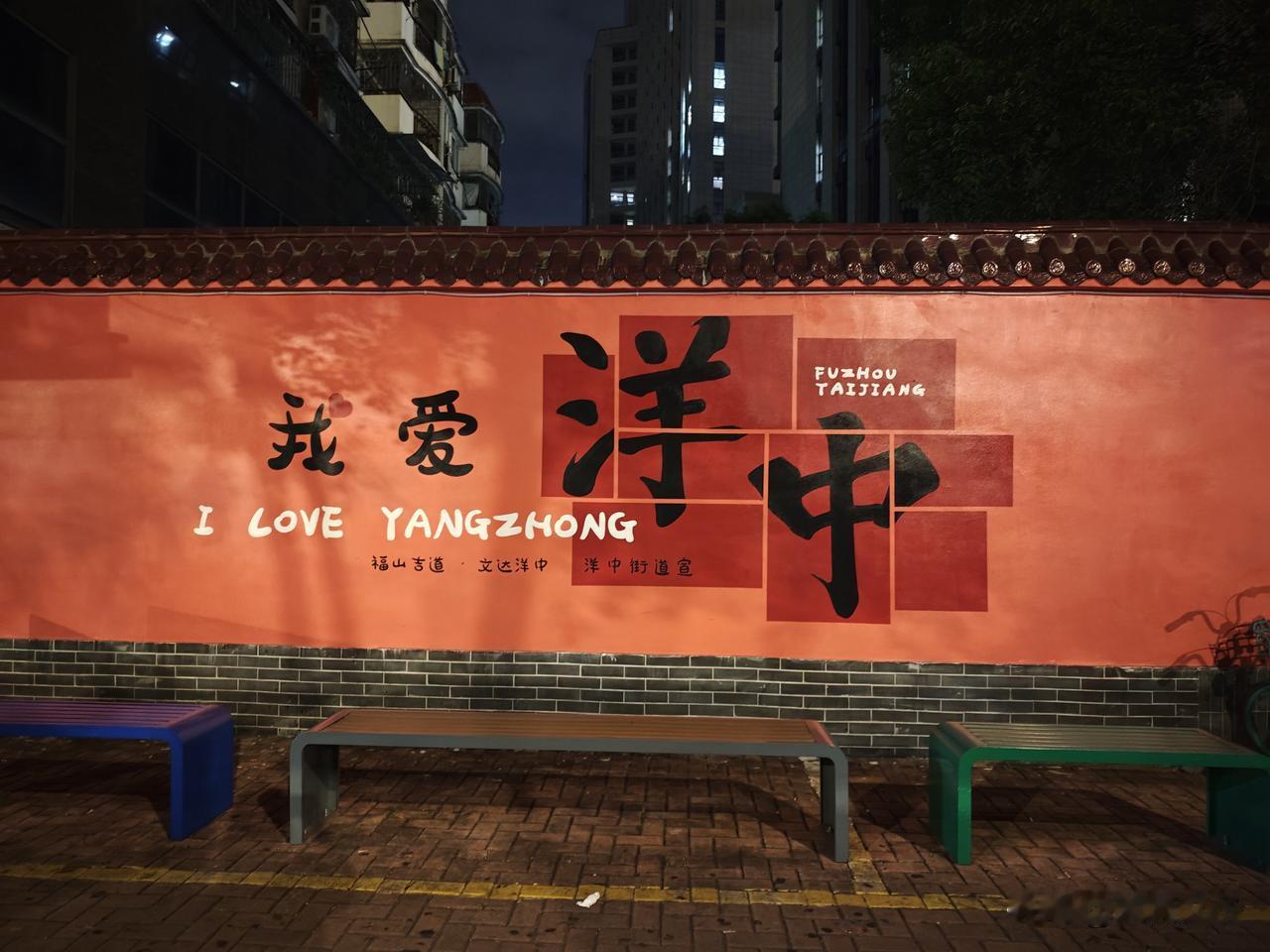 福州达道地铁A口一出站就能看见醒目的「我爱洋中」大字，顺着巷口往里走，整条老街墙
