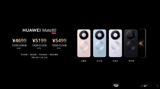 华为Mate 80/Pro价格公开在日前举行的华为全场景新品发布会上，余承东正式