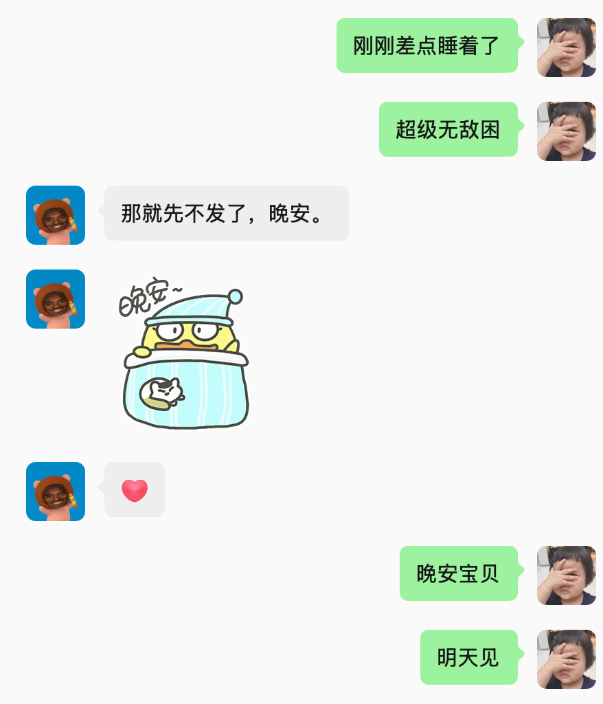 今天我就是正式不用陪睡了跟他发了几条wx意思一下然后告诉他我困得要死他就决定入睡