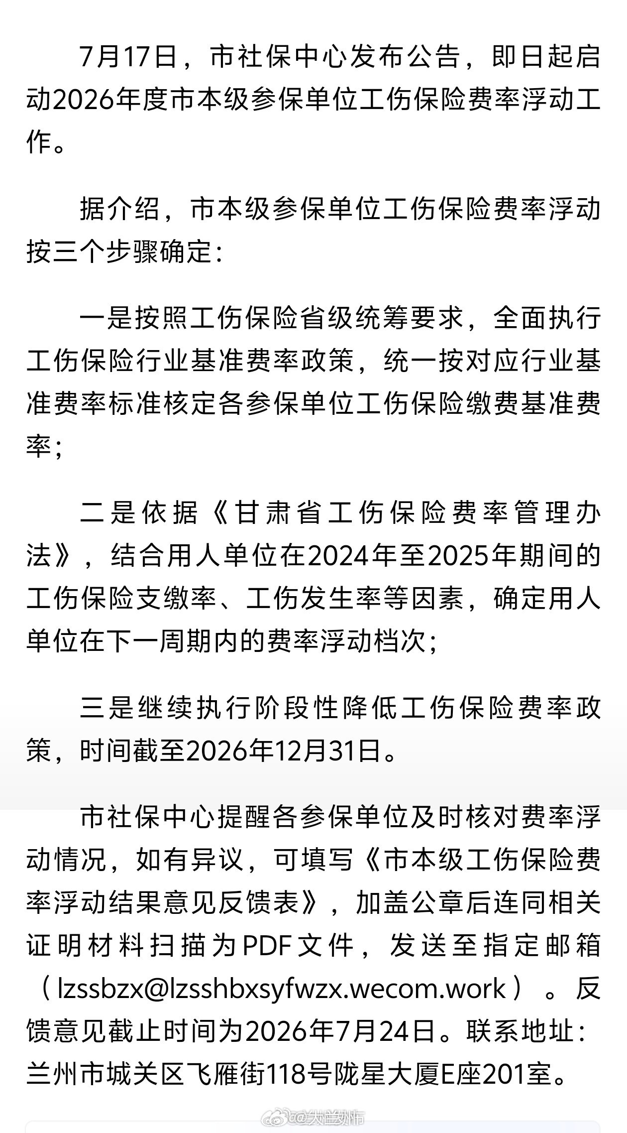 2026兰州工伤费率浮动开始办理【@ 兰州市参保单位：工伤保险费率浮动启动，7月