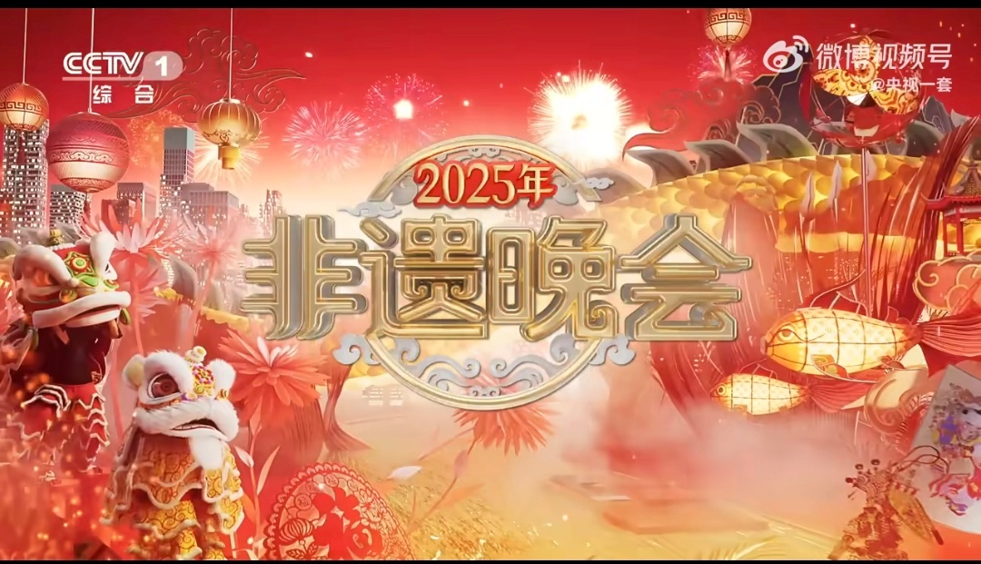 文化中国行非遗贺新春 过年看非遗可太有意思了！剪纸、糖画、舞狮都来了，满满都是年