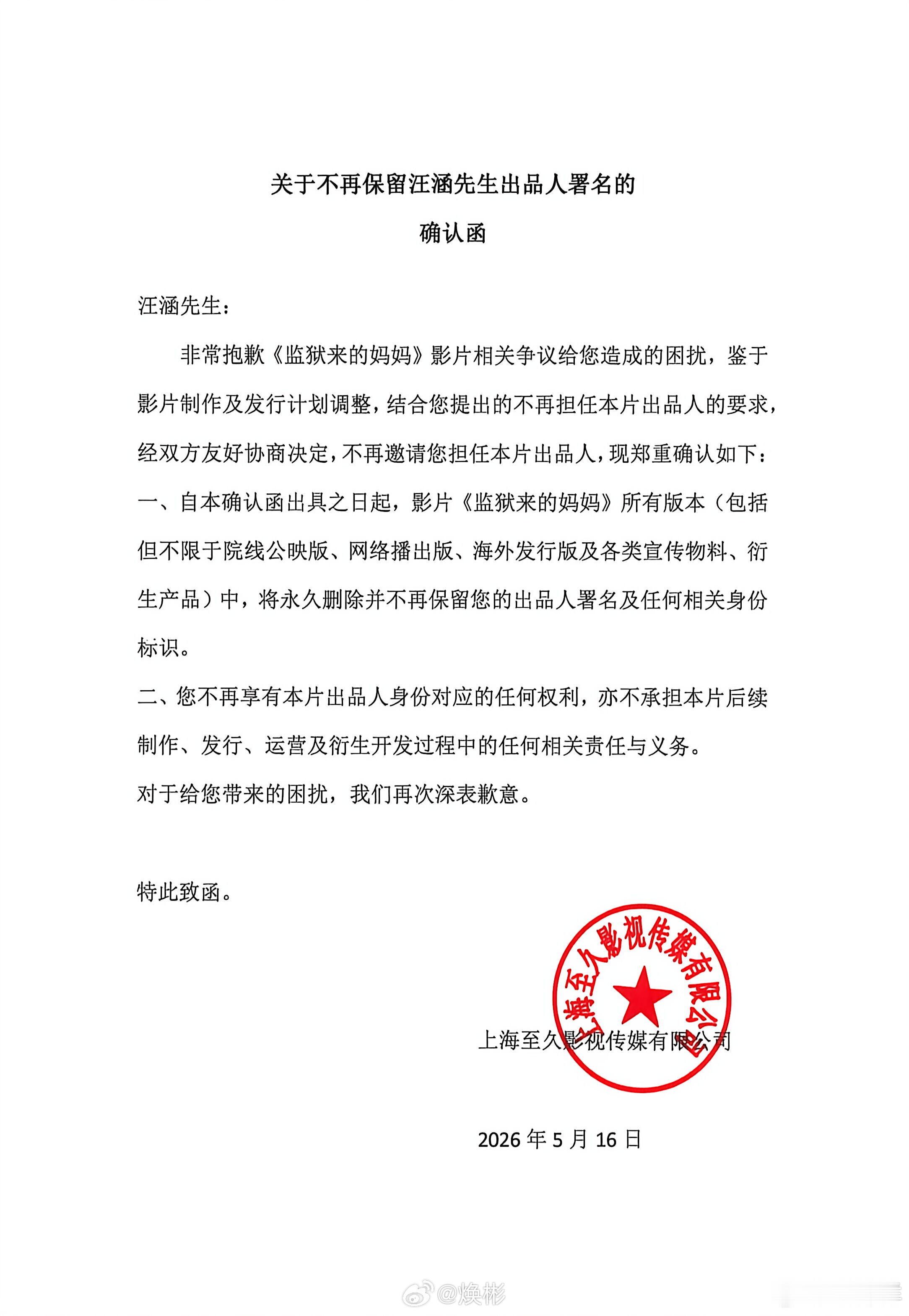 继姚晨之后，汪涵也跟电影《监狱来的妈妈》做了切割，网友进一步质疑：出品人不知道出