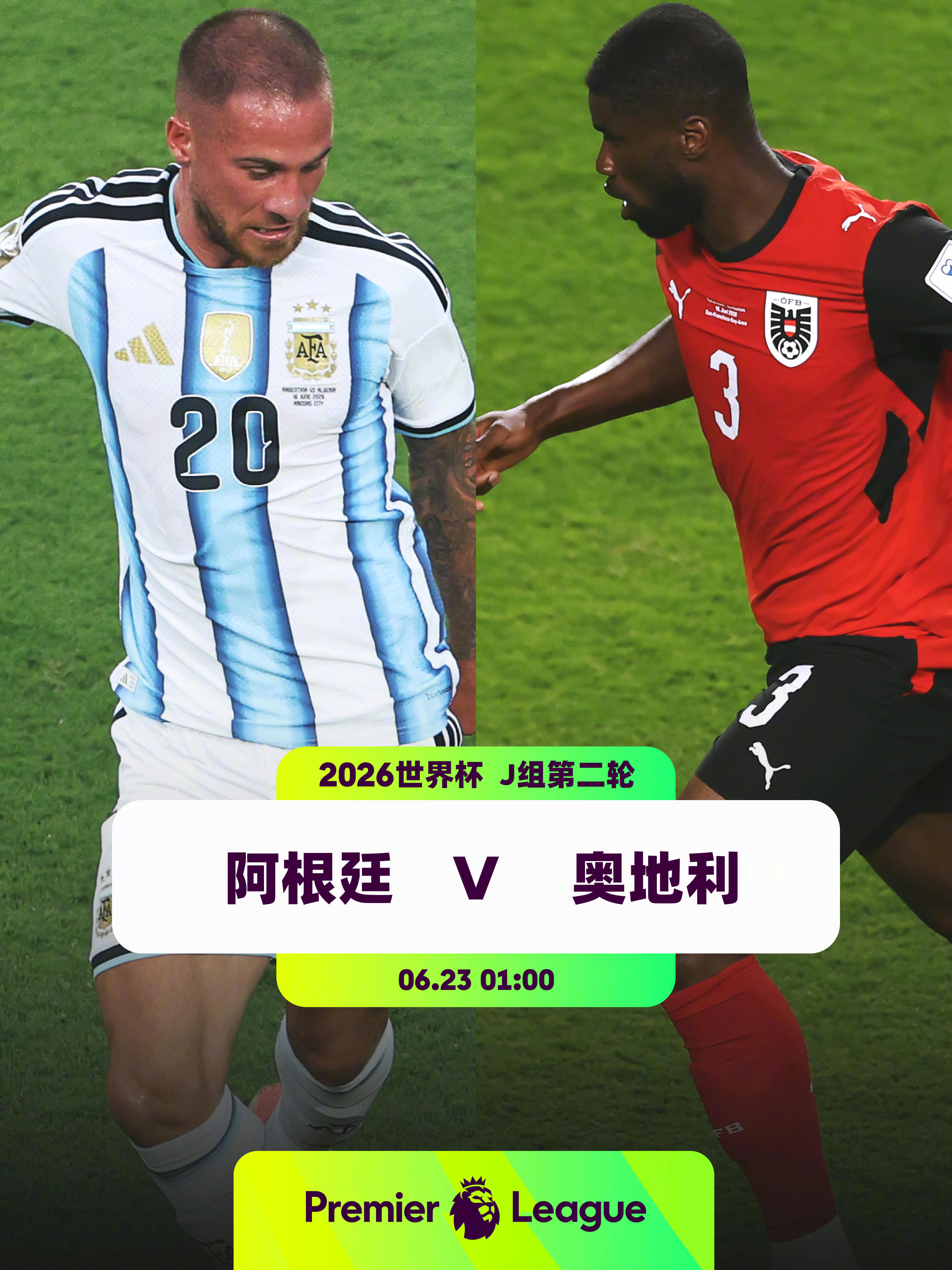 两队首轮均取胜，此役胜者将提前出线👕6名英超球员入选阿根廷队：埃米利亚诺·马丁