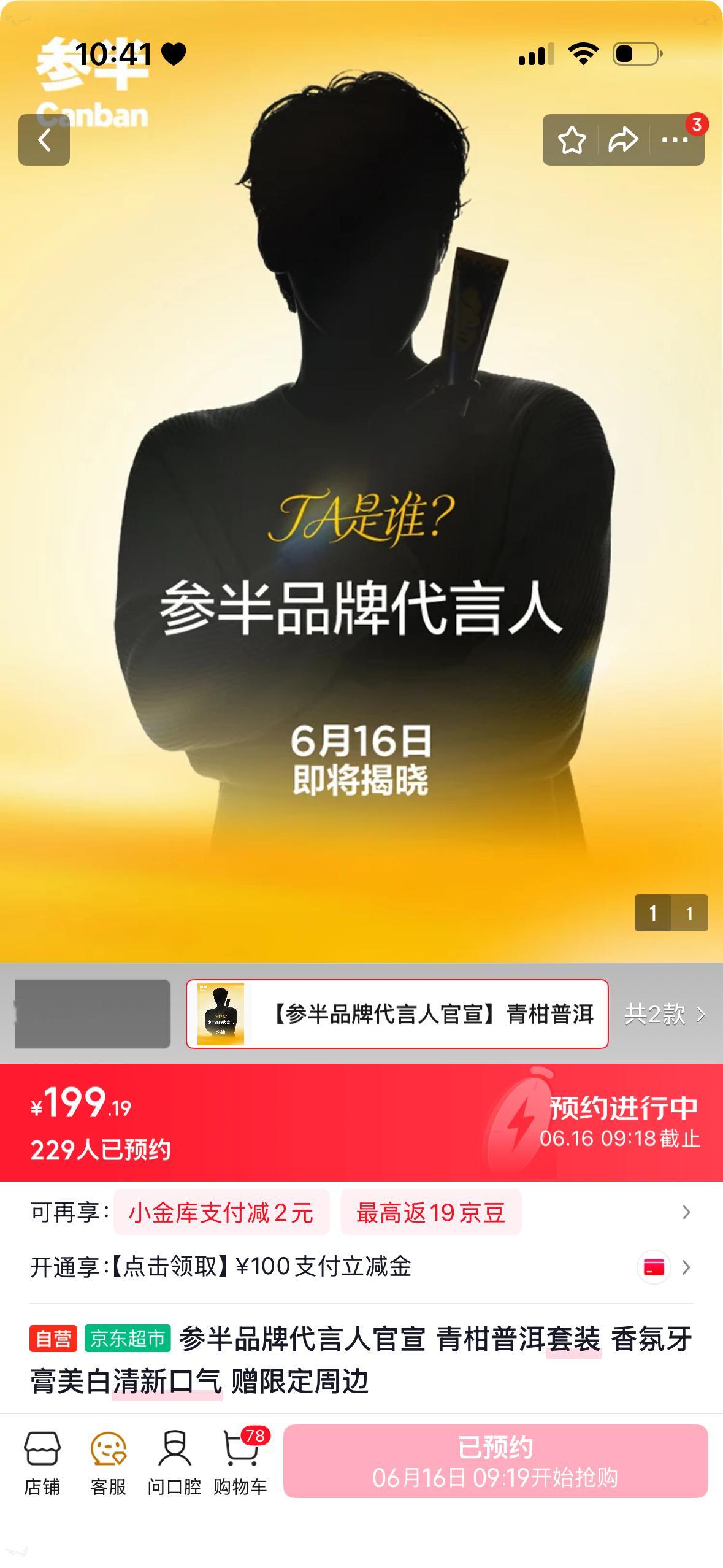 小白狗搜参半旗舰店预约点一点两个链接都点上 