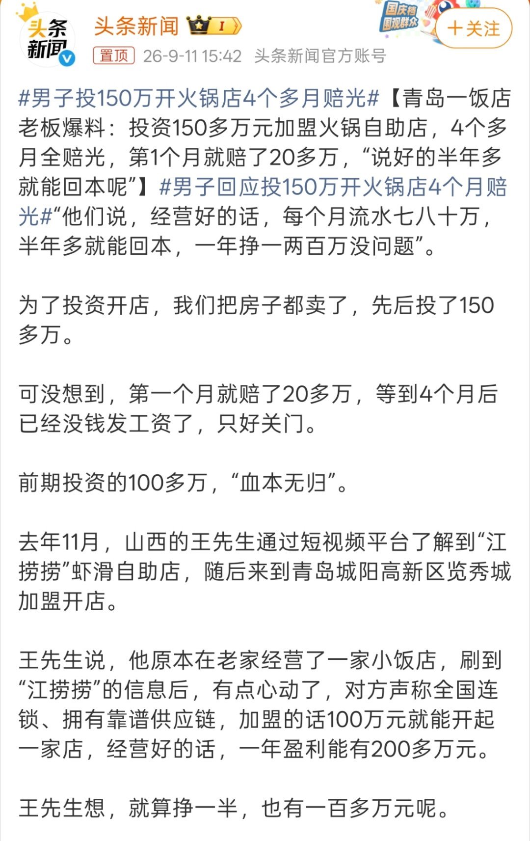 男子投150万开火锅店4个多月赔光“他们说，经营好的话，每个月流水七八十万，半年