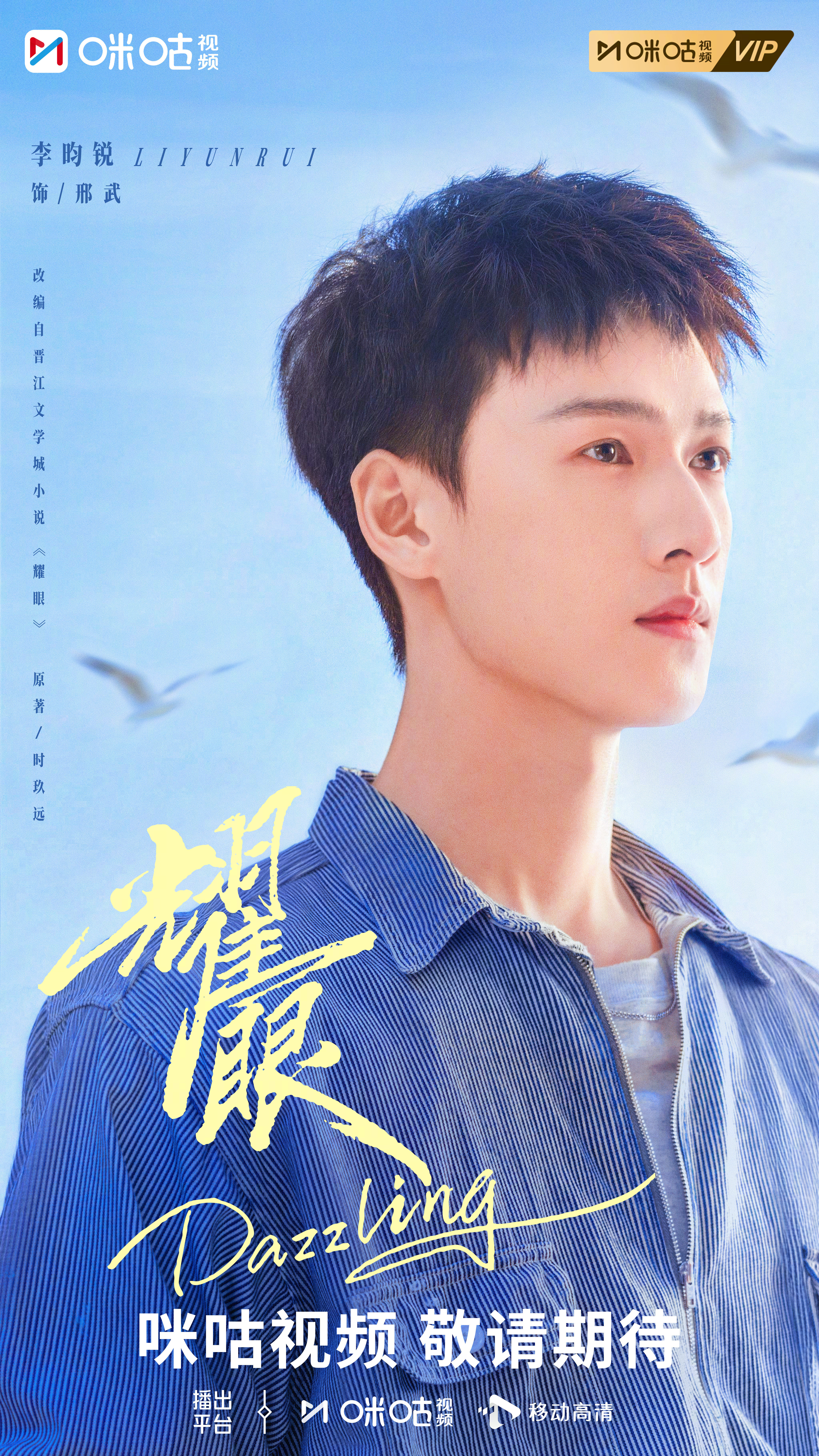 #上咪咕看耀眼##耀眼晴空之下版海报# 海浪翻涌着夏天的热烈，为晴也、邢武一一定