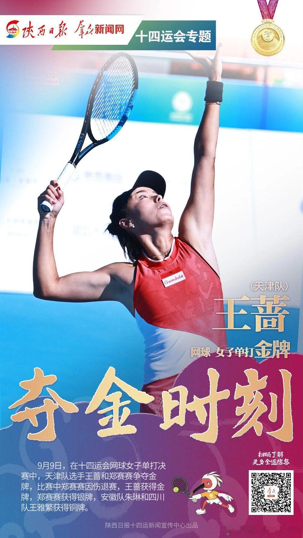 最近两届全运会 金牌【十四运会】女单 ：王蔷（天津）女双：徐一璠（天津）/杨钊煊