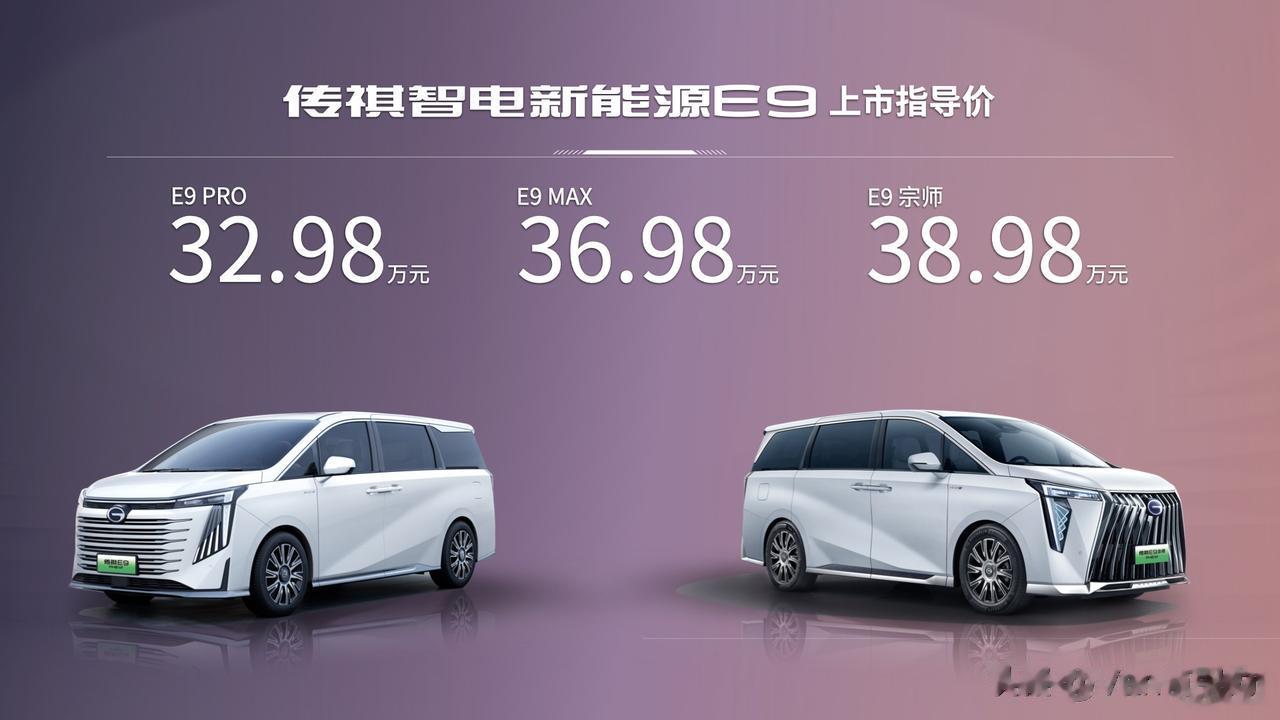 插电混动的广汽传祺E9刚刚发布了正式售价：32.98-38.98万元，跟预售价基
