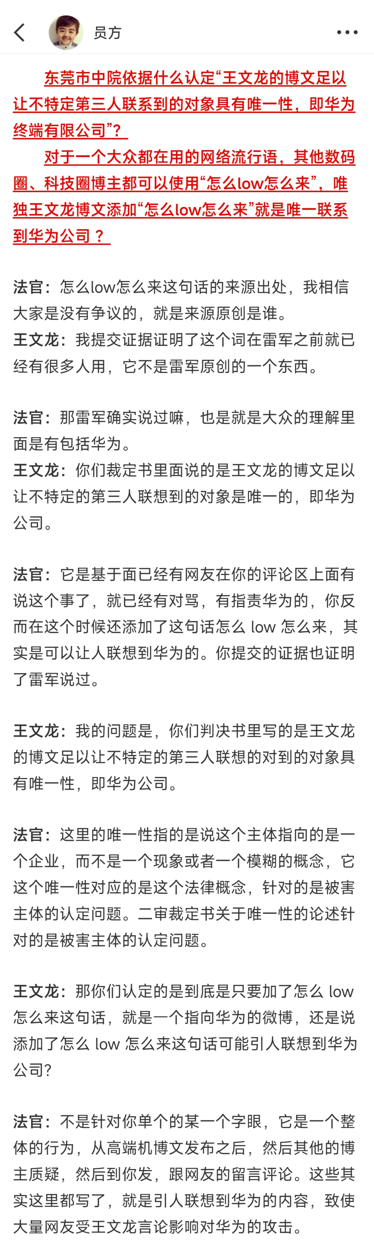 这一段也很搞笑，我不好评价。王文龙：东莞中院依据什么认定“怎么low怎么来”唯一
