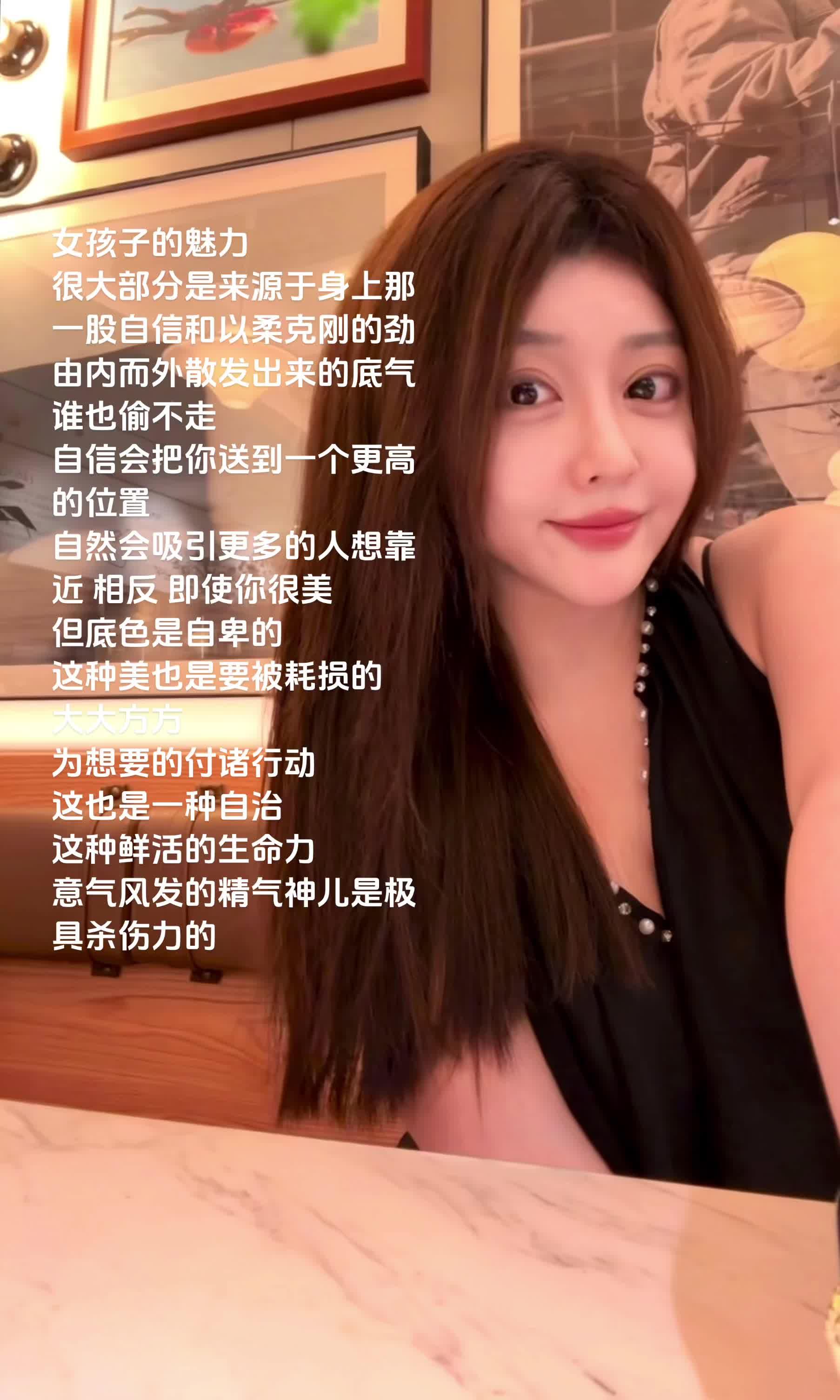 我始终相信自信➕温柔的致命力量