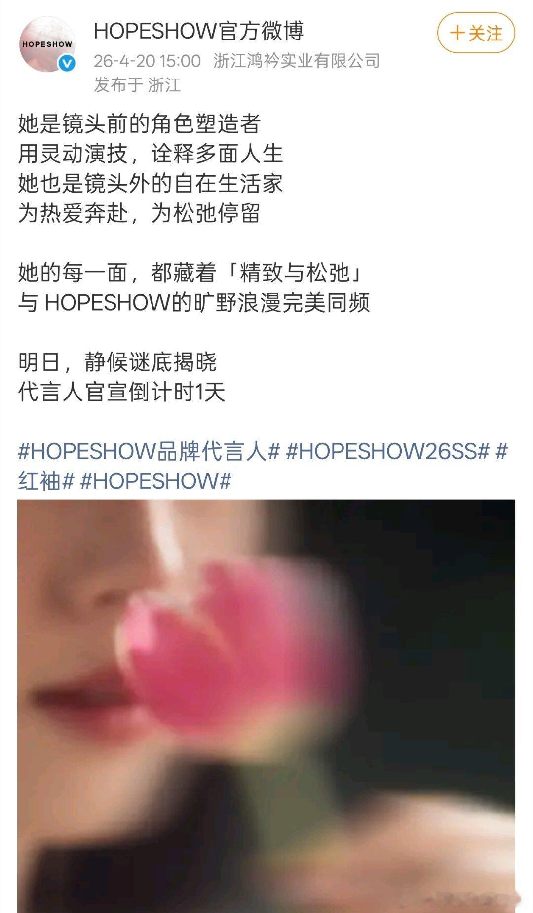 周也红袖品牌代言人预热