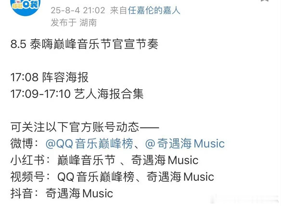 任嘉伦泰嗨音乐节明日官宣，在9月的广州[打call] ​​​