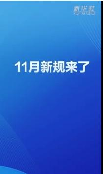 11月新规重磅来袭！你的生活将迎巨变，这些红利不领就亏大了！

秋风送爽，十一月