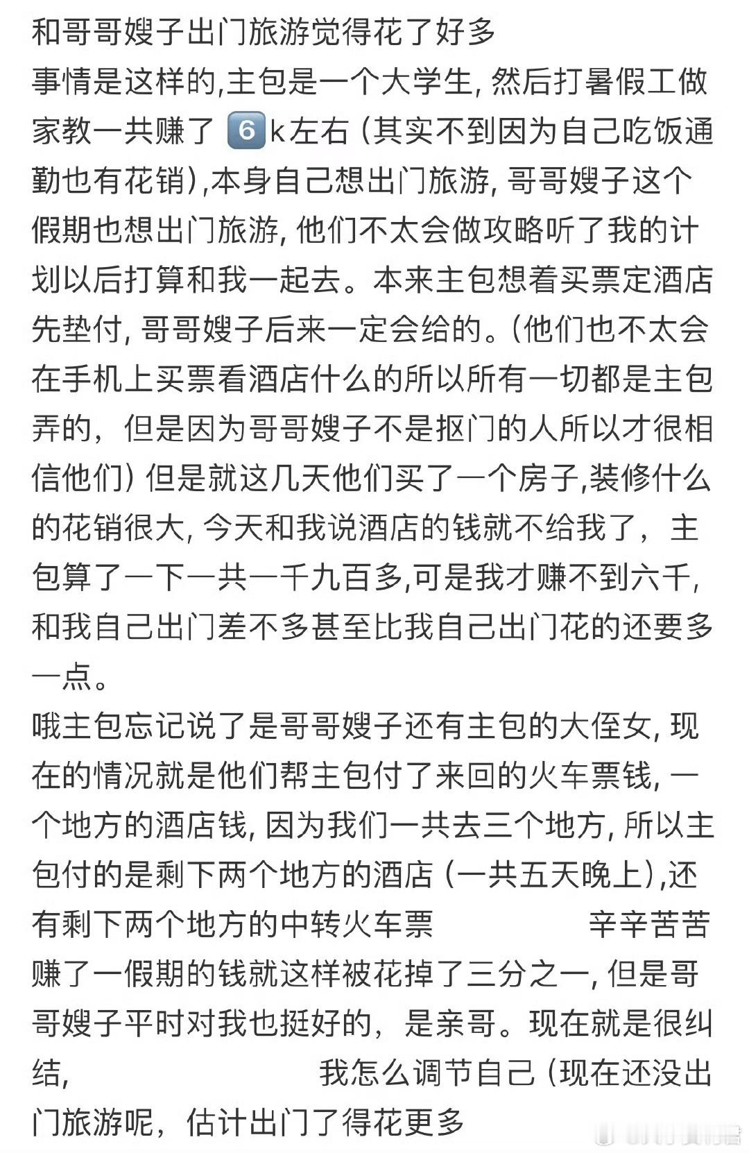 和哥哥嫂子出门旅游觉得花了好多 ​​​