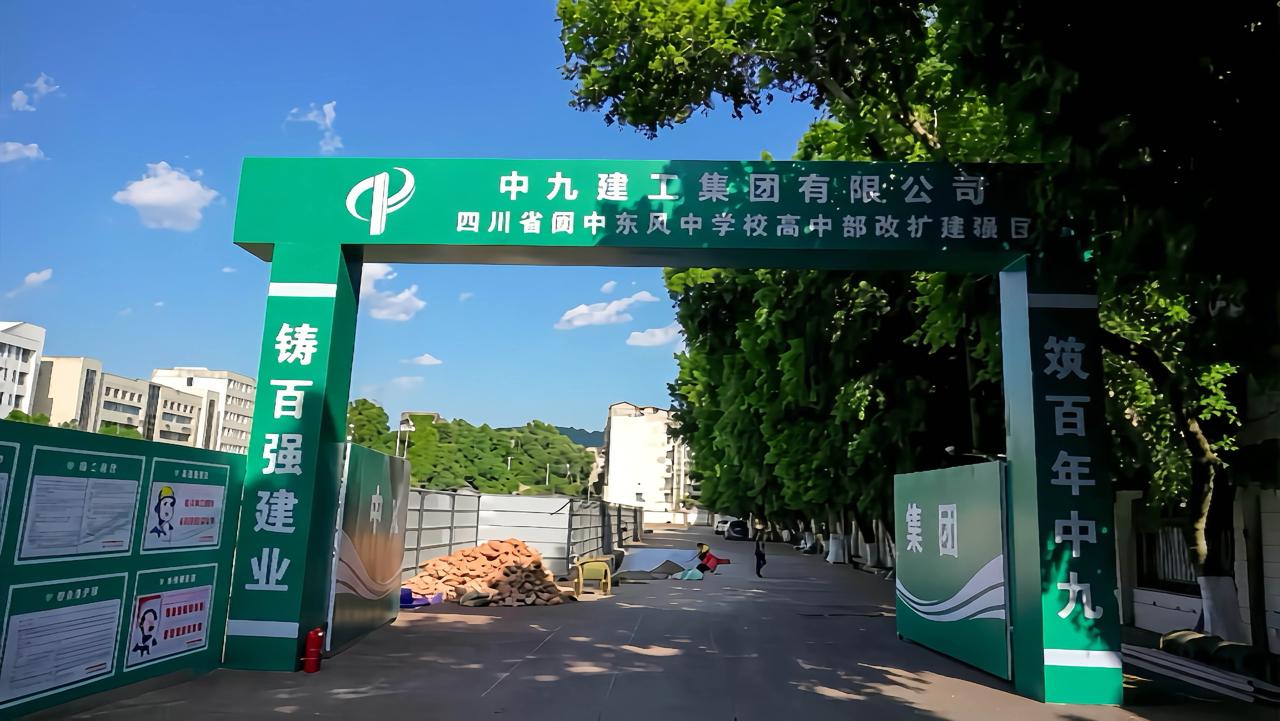 ［阆中东风中学改扩建项目正式开工］

近日，阆中东风中学改扩建项目正式开工建设。