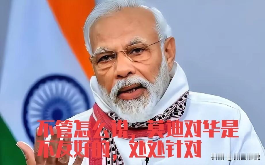 对于我们来说，印度显然不是一个合格的邻居，莫迪显然不是一个合格的伙伴。首先是莫迪