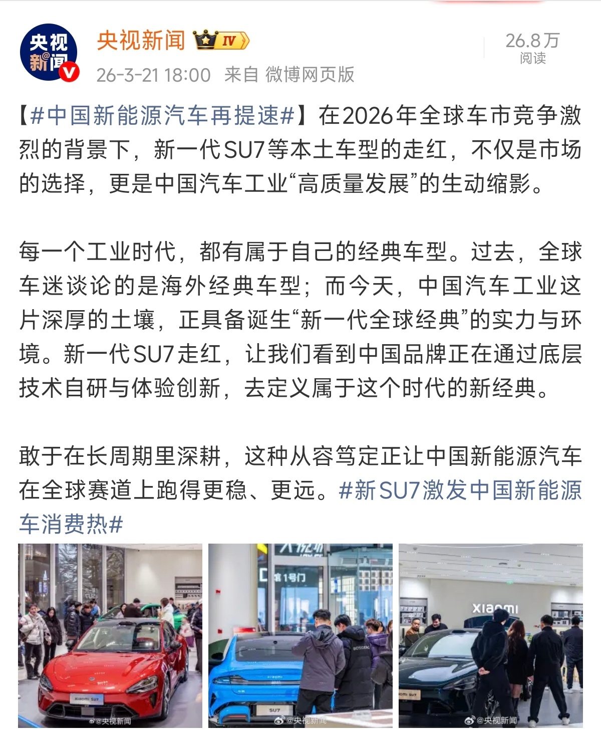 中国新能源汽车再提速央视新闻再发文，谈汽车工业高质量发展。“每一个工业时代，都有