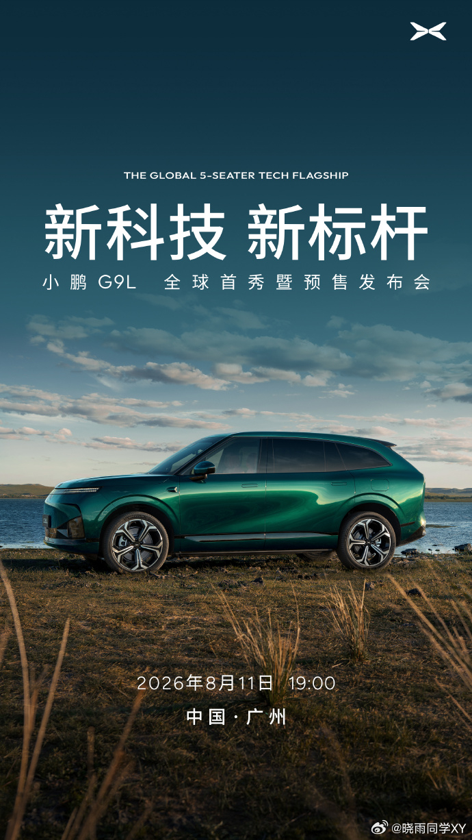 小鹏G9L官宣全球首秀定档8月11日关注了这么久的小鹏G9L终于要来啦！8月11