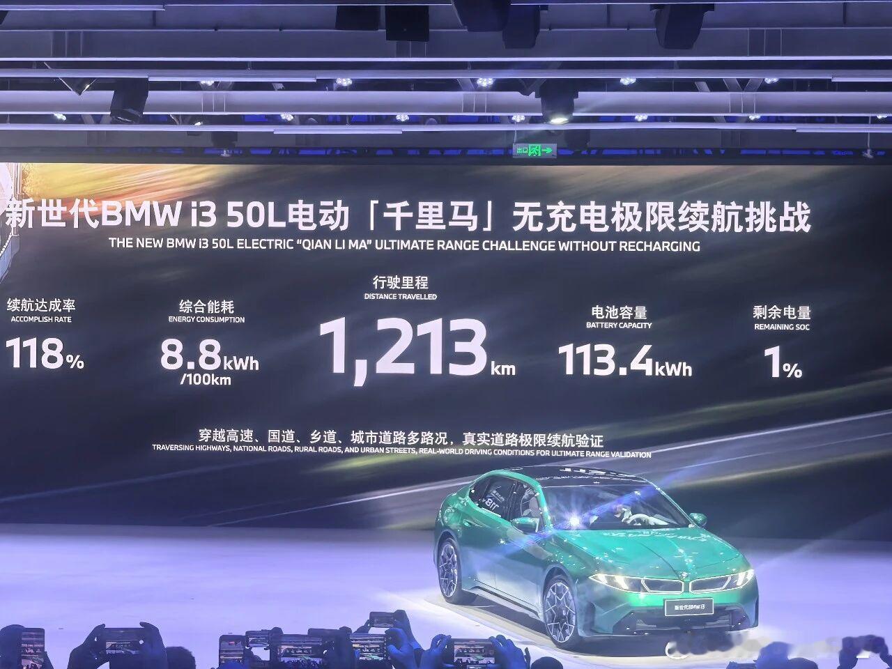 全新宝马i3 无充电实测续航，1213公里，剩余1%。综合能耗8.8，达成率11