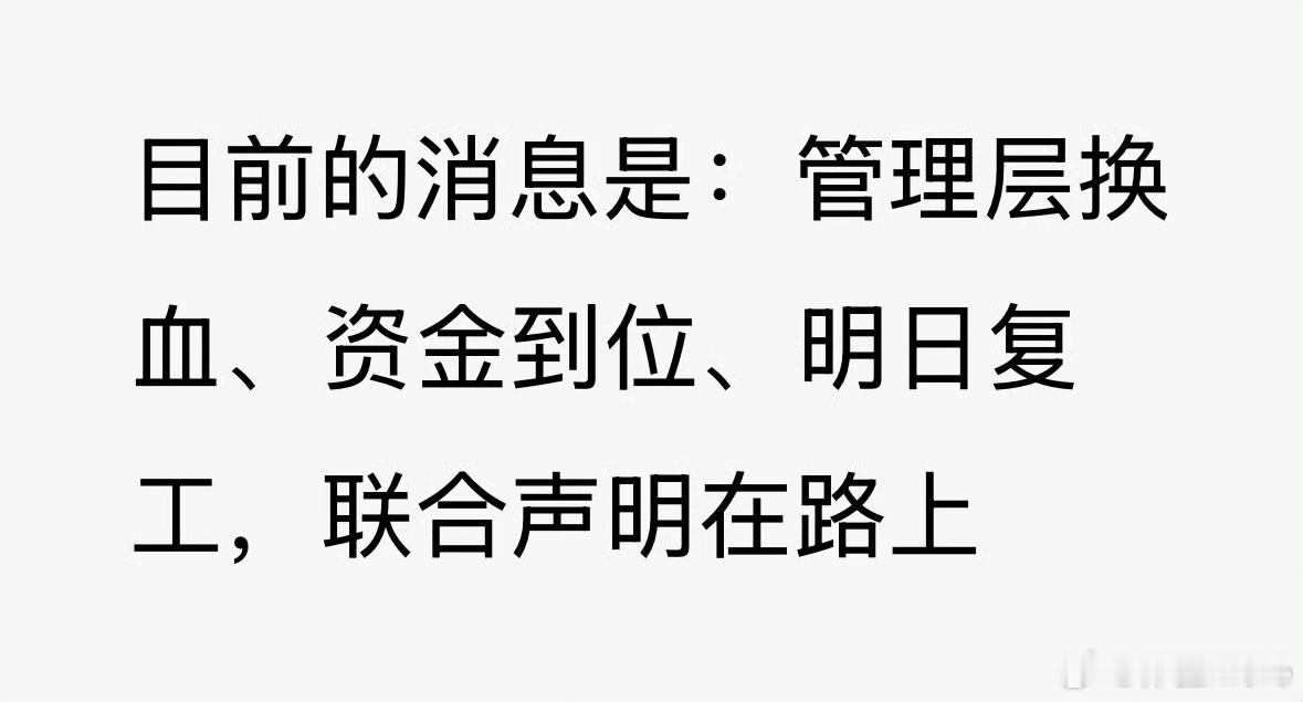 极越复工 昨天下午就说吉利要兜底，没想到这么快[笑cry] 