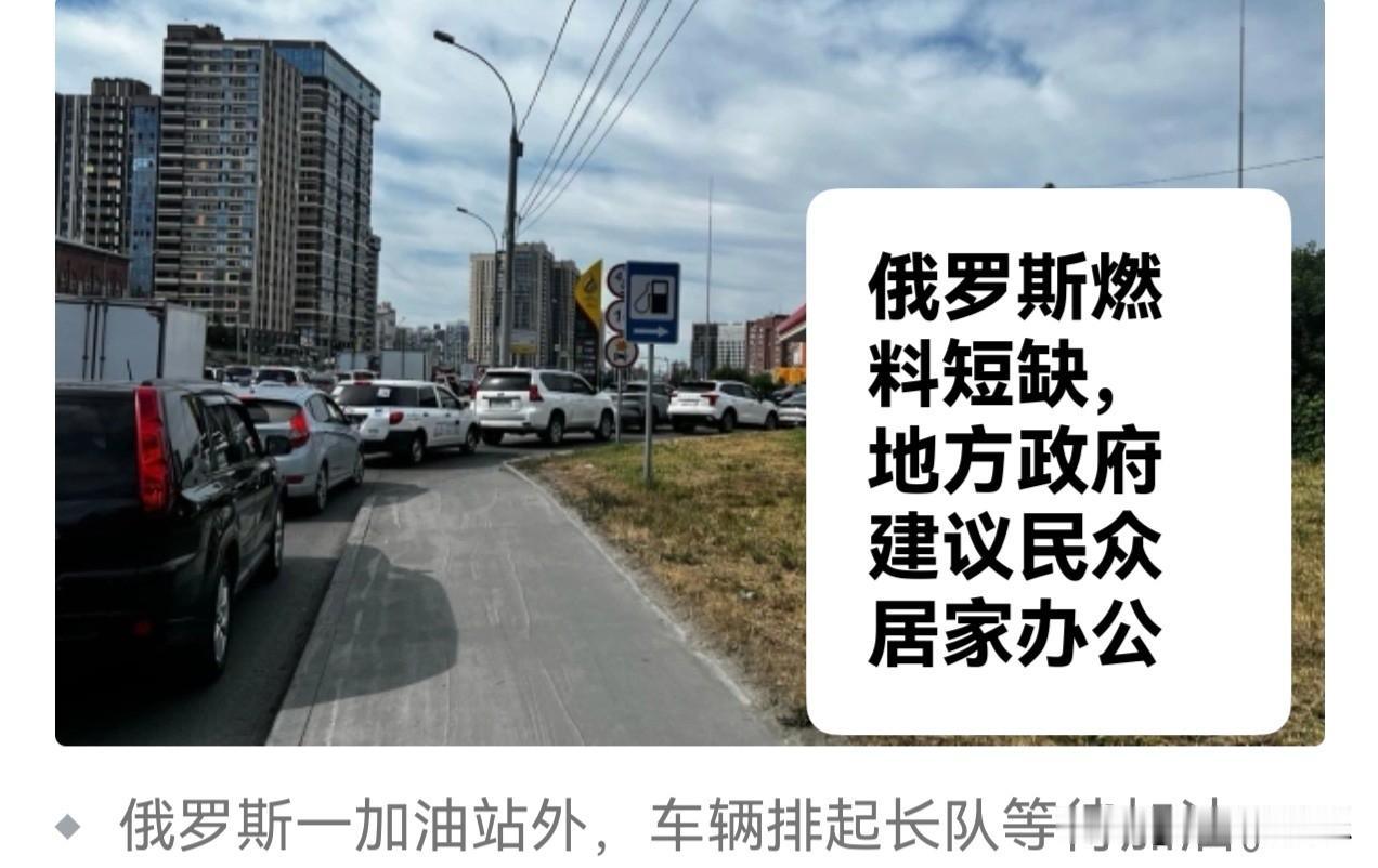 俄罗斯燃料短缺，地方政府建议民众居家办公

  据外媒报道俄罗斯新西伯利亚州进入