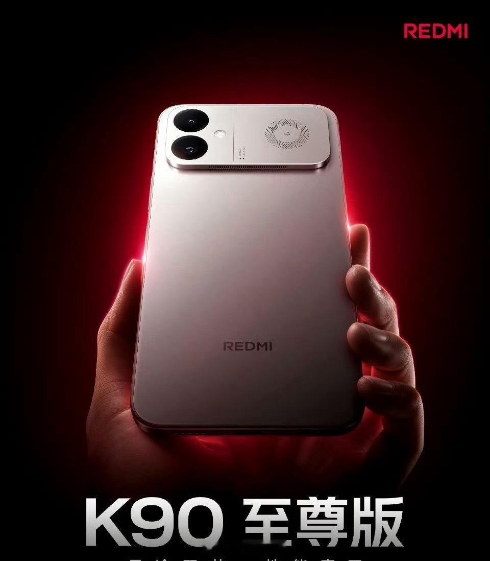 K90至尊版今晚7点见 真正的性能旗舰，核心实力永远是底气！本次K90至尊版最大