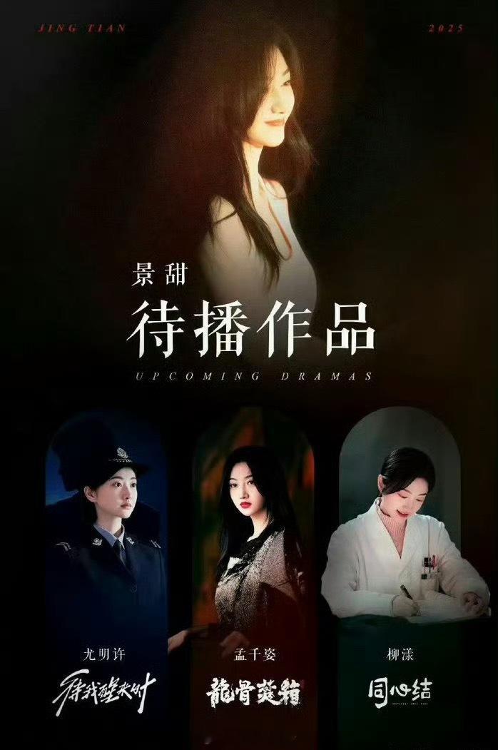 景甜还有三部待播作品 ​​​