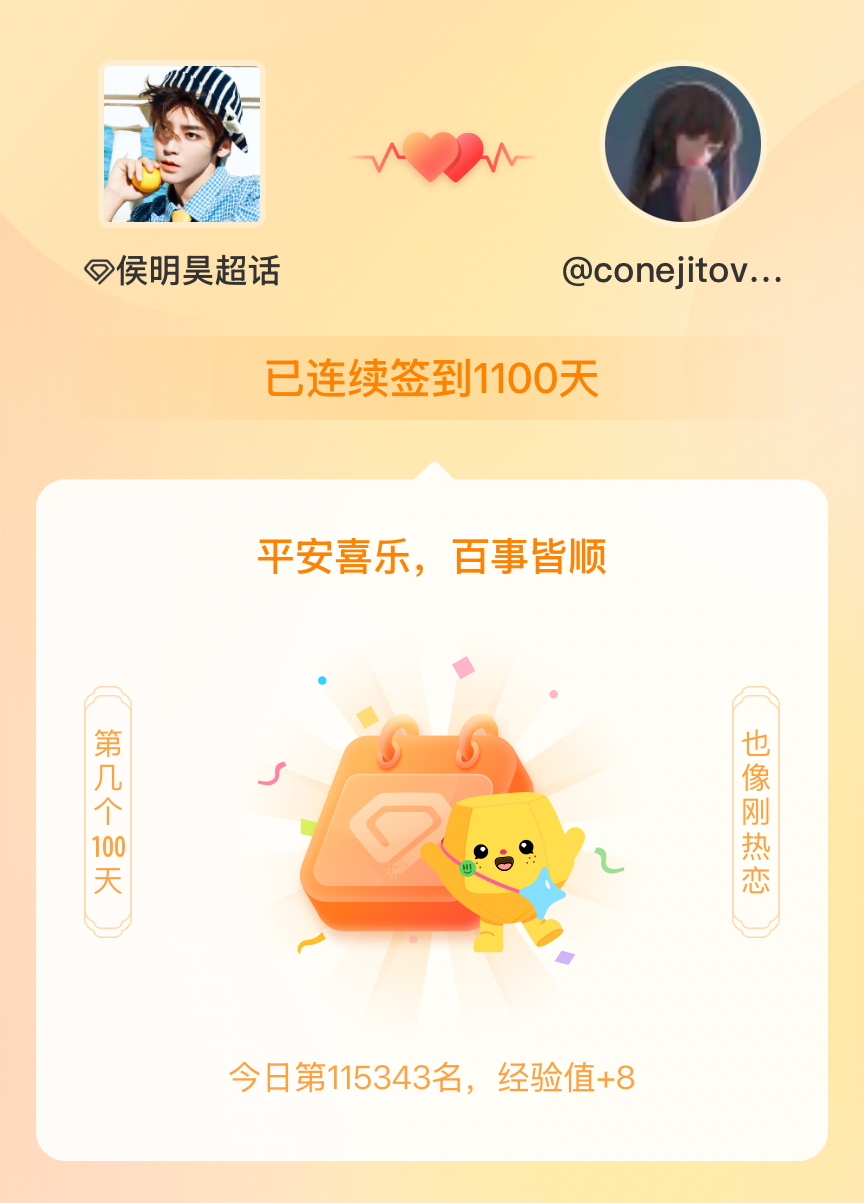 侯明昊我在侯明昊连续签到1100天啦，百看不厌，久处亦欢~ 