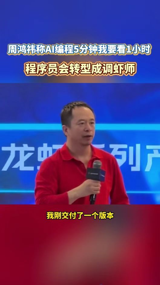  人机协同编程时代，AI负责速度，人类负责质量，分工清晰升级周鸿祎称AI编程5分