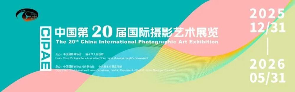 中国第20届国际摄影艺术展览征稿启事