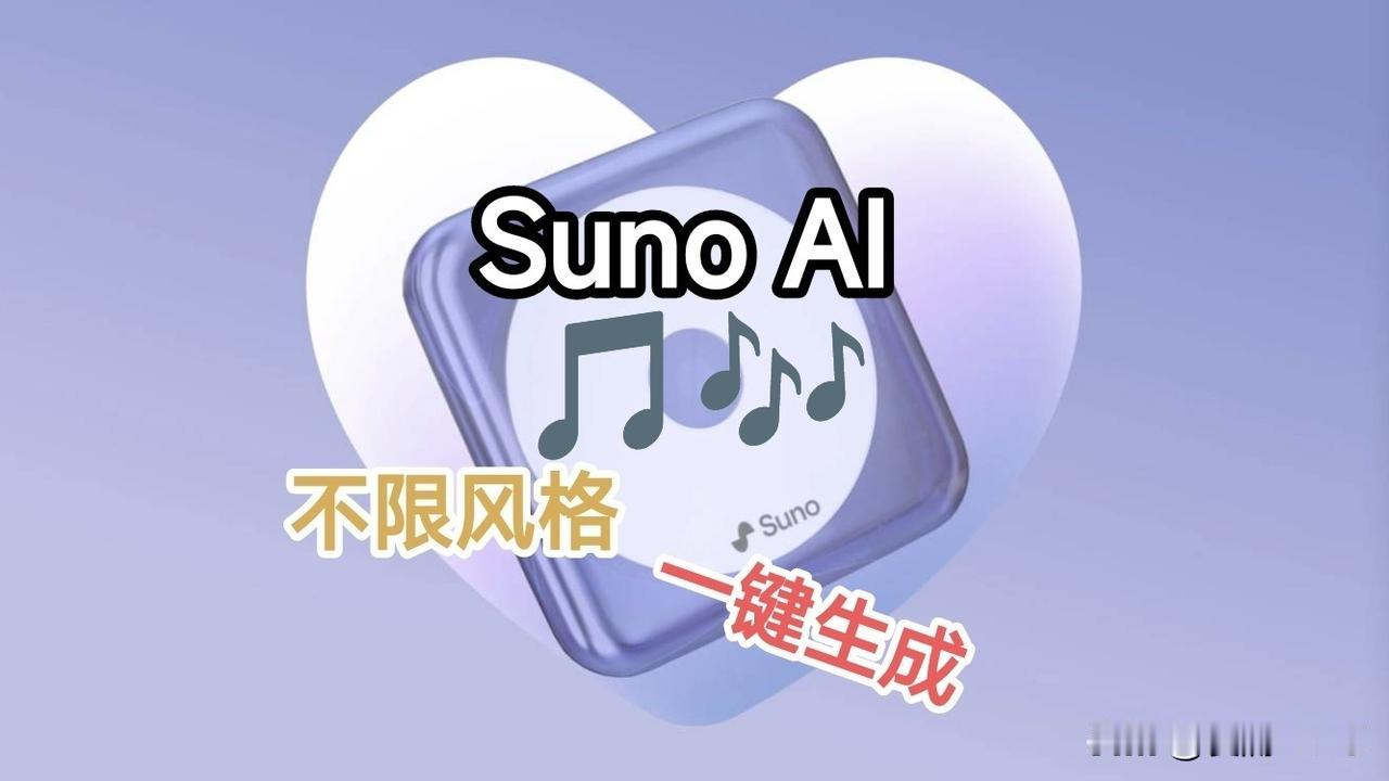 Suno AI ：写歌还不是有手就行
ai suno sunoai 音乐
之前我