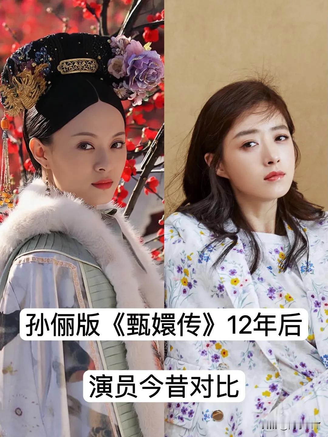 孙俪版《》甄嬛传12年后 的变化  今昔对比