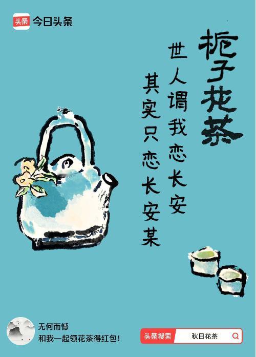 秋日领花茶我领到了秋日限定花茶：世人谓我恋长安，其实只恋长安某，戳这里👉快来领