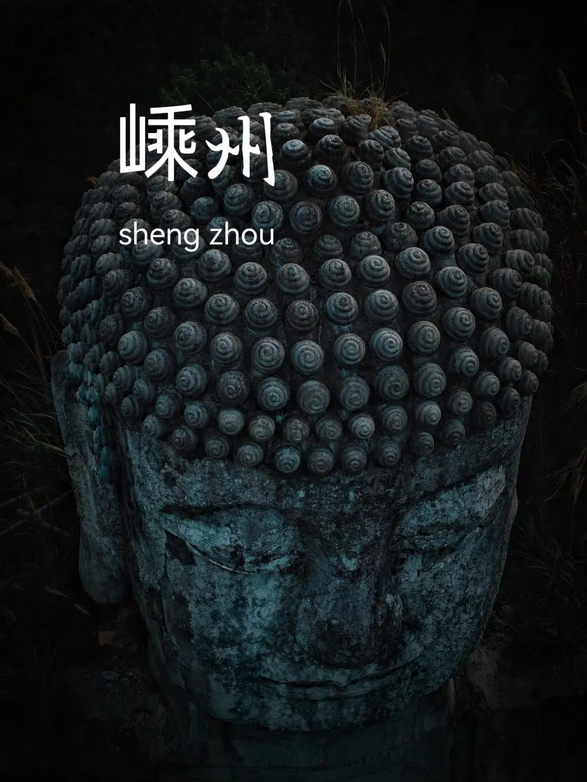 佛在山野 | 嵊州野外一处露天大佛。玩创意拍照可以，特意过来还是有落差的，车可以直达. 
定位：嵊州渔溪村（大唐度假村边上）
门票：免费