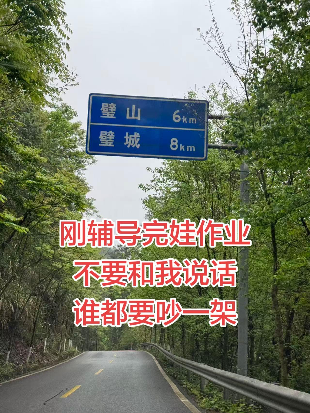 刚辅导完娃作业
不要和我说话
谁都要吵一架