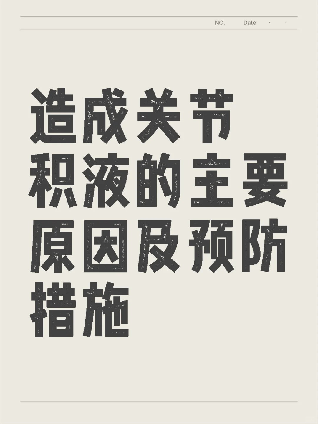 造成关节积液的主要原因及预防措施