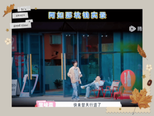 阿如那快把贺峻霖的血汗钱还他阿如那，你还钱的样子真的很不帅。 