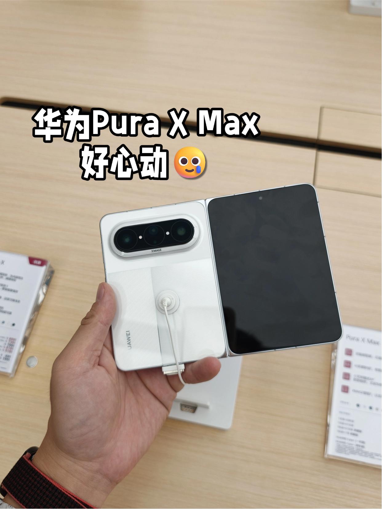 职场新人求助，华为Pura X Max值得入吗？

正式步入🐮🐴生活，想着换