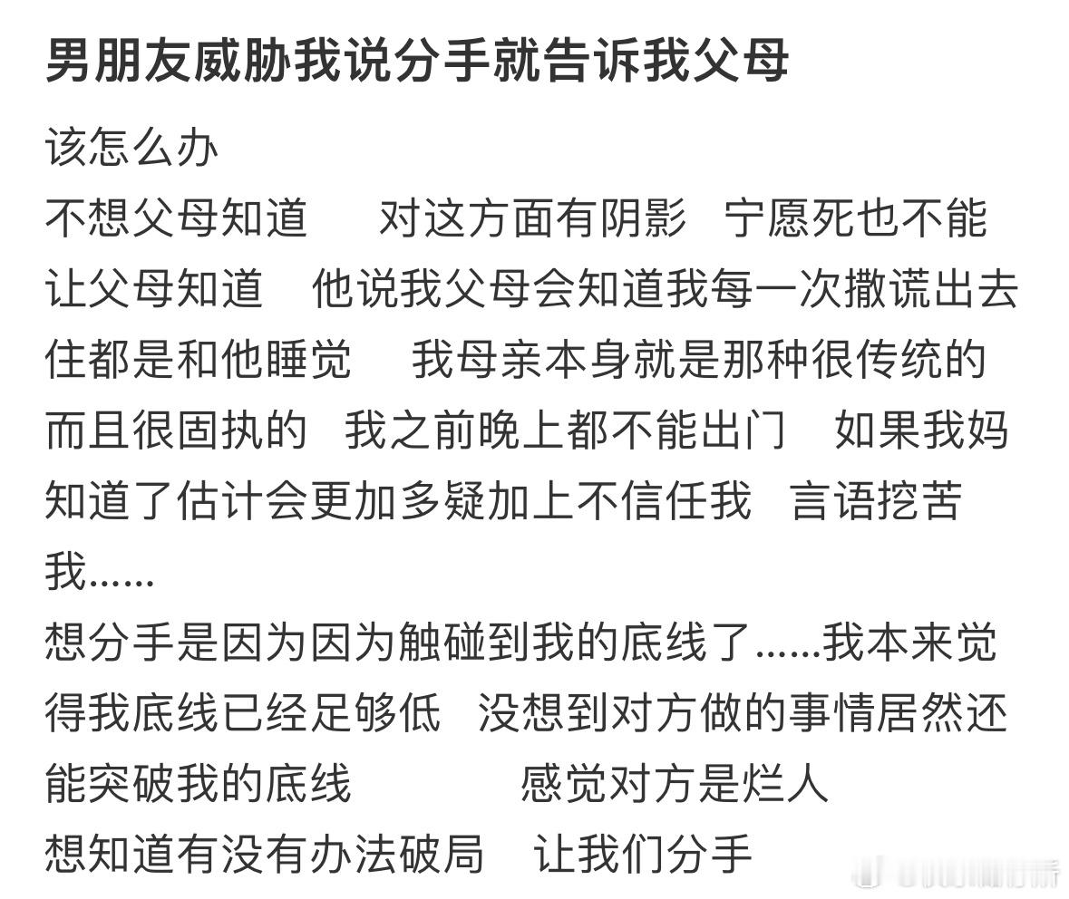 男朋友威胁我说分手就告诉我父母 ​​​