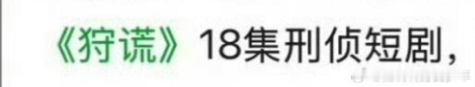 恩？这个居然是短剧啊！连铺的红利🈶…… 