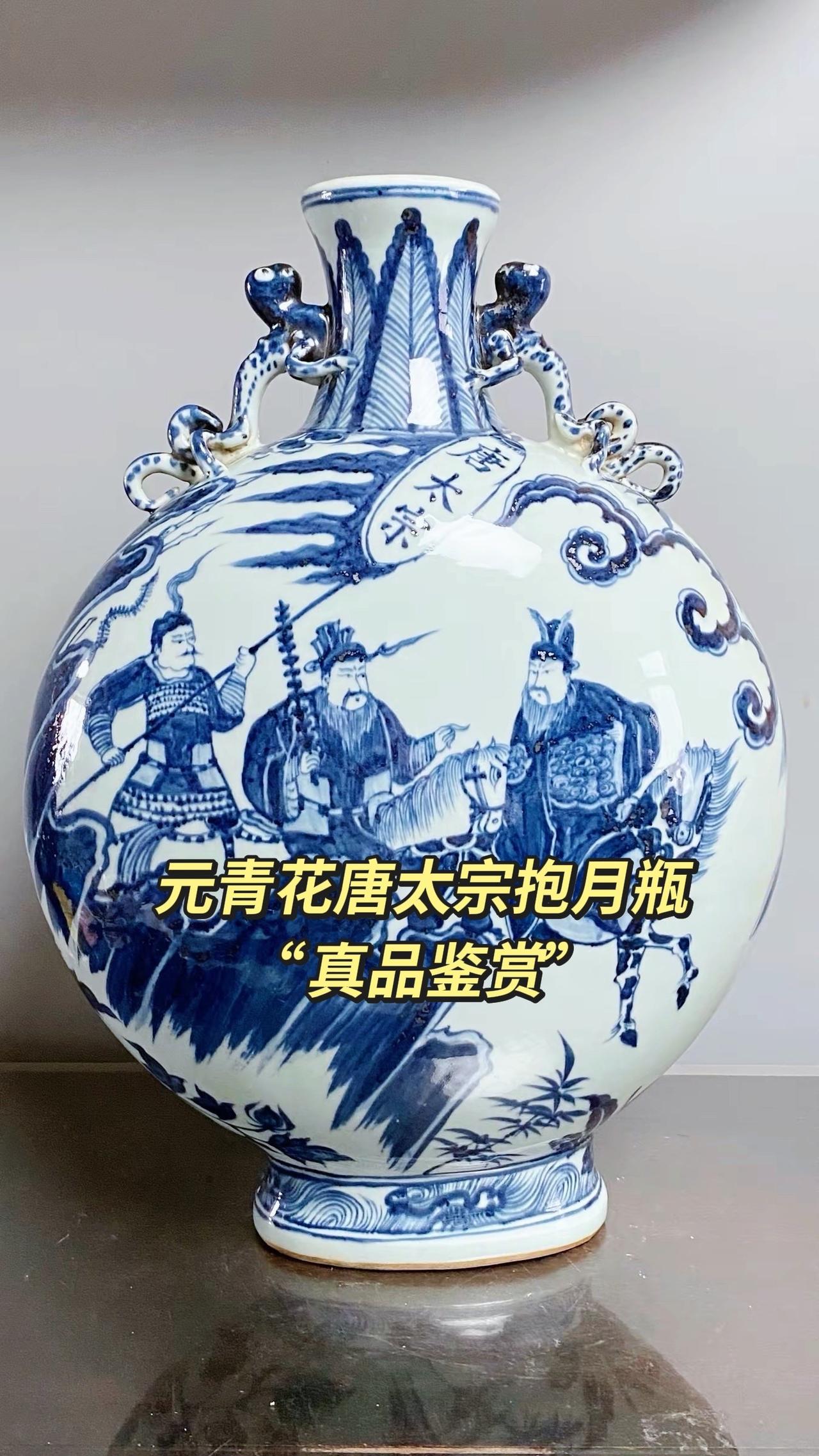 元青花唐太宗螭龙耳抱月瓶收藏，苏麻离青进口料发色非常漂亮蓝中泛紫，此件器物器型硕