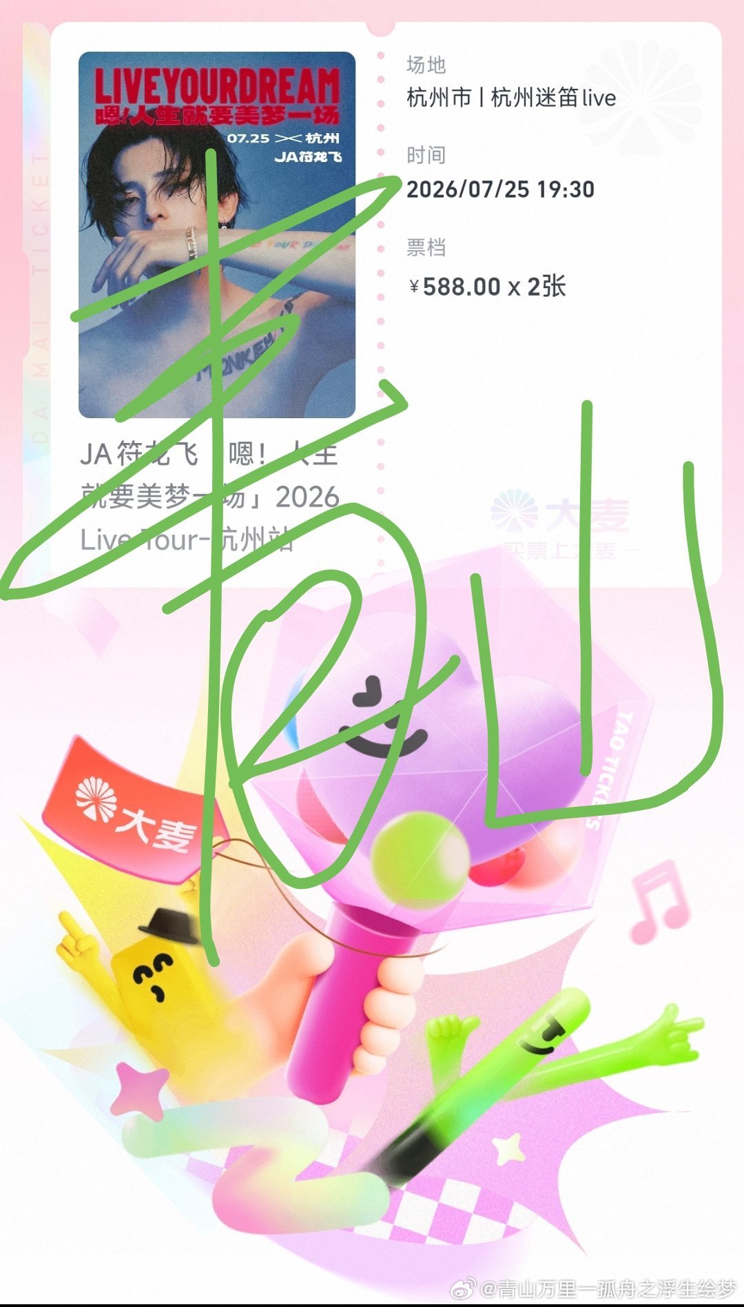 ja符龙飞 路人粉来的，就想亲眼看看瓦哥想亲自感受一下瓦哥的绚丽舞台庆幸自己手快