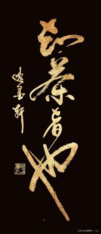 展示下您的书法作品