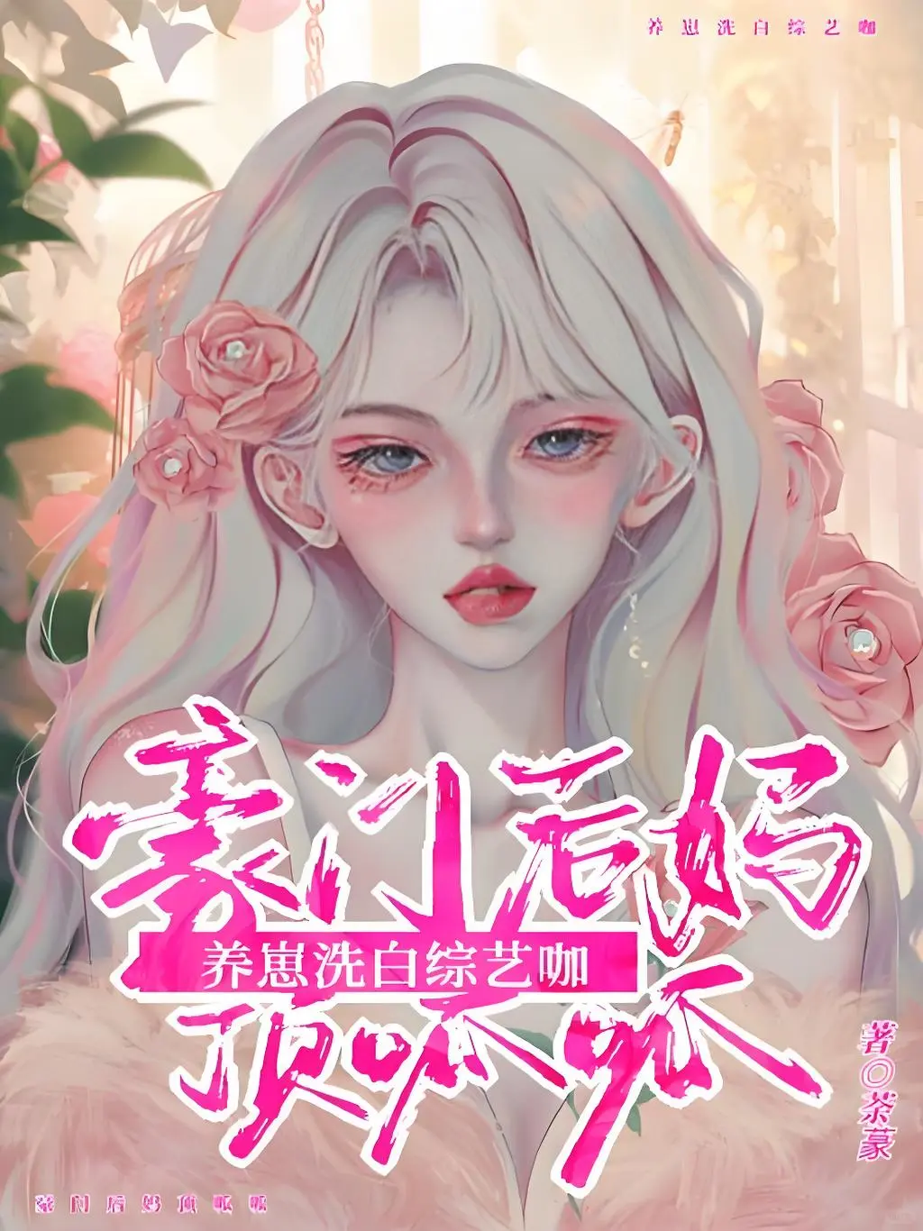 ‼️睁眼穿成虐文男主后妈。