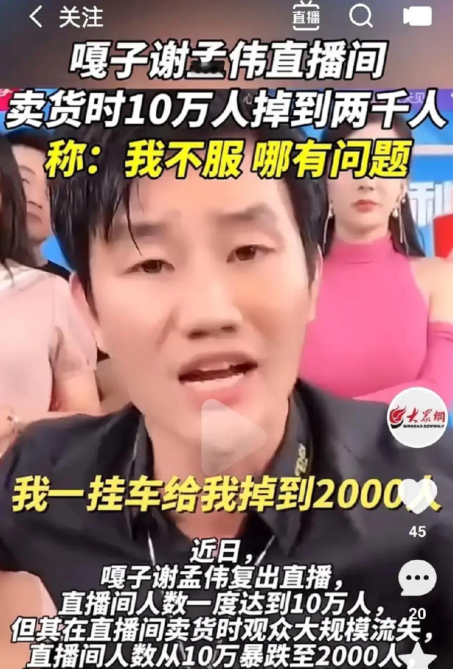 谢孟伟的直播翻车，简直是教科书级别。
开场10万人气，一小时后跌到2000，这过