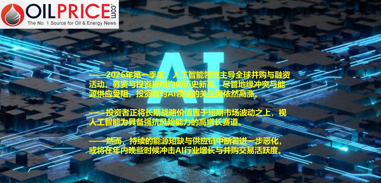 AI引领创纪录交易热潮，能源危机隐忧渐显

2026年第一季度，人工智能企业成为