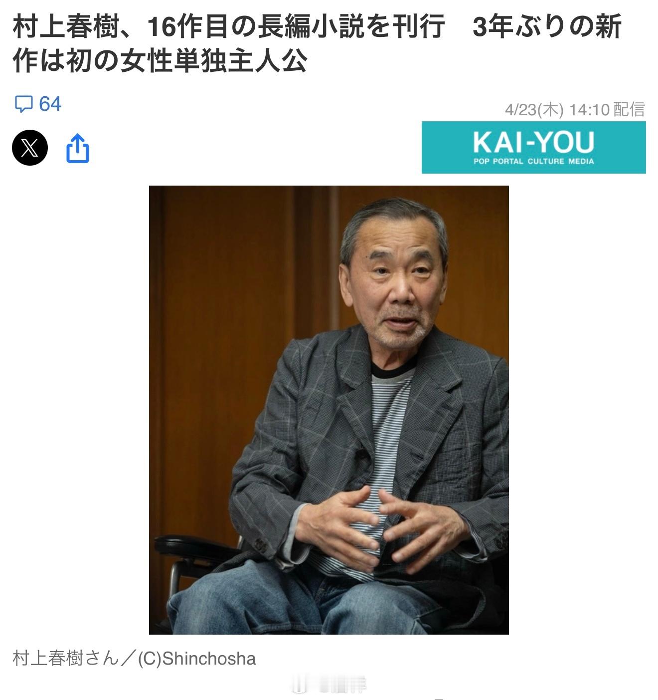 作家村上春树的全新长篇小说「夏帆 The Tale of KAHO」将于7月3日