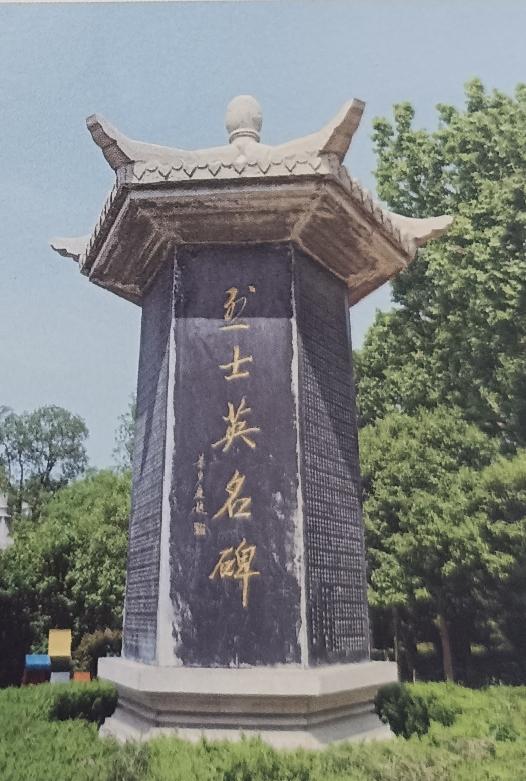 单县湖西烈士陵园烈士英名碑

烈士英名碑，为青石结构，六角六面。正面镌刻原山东省