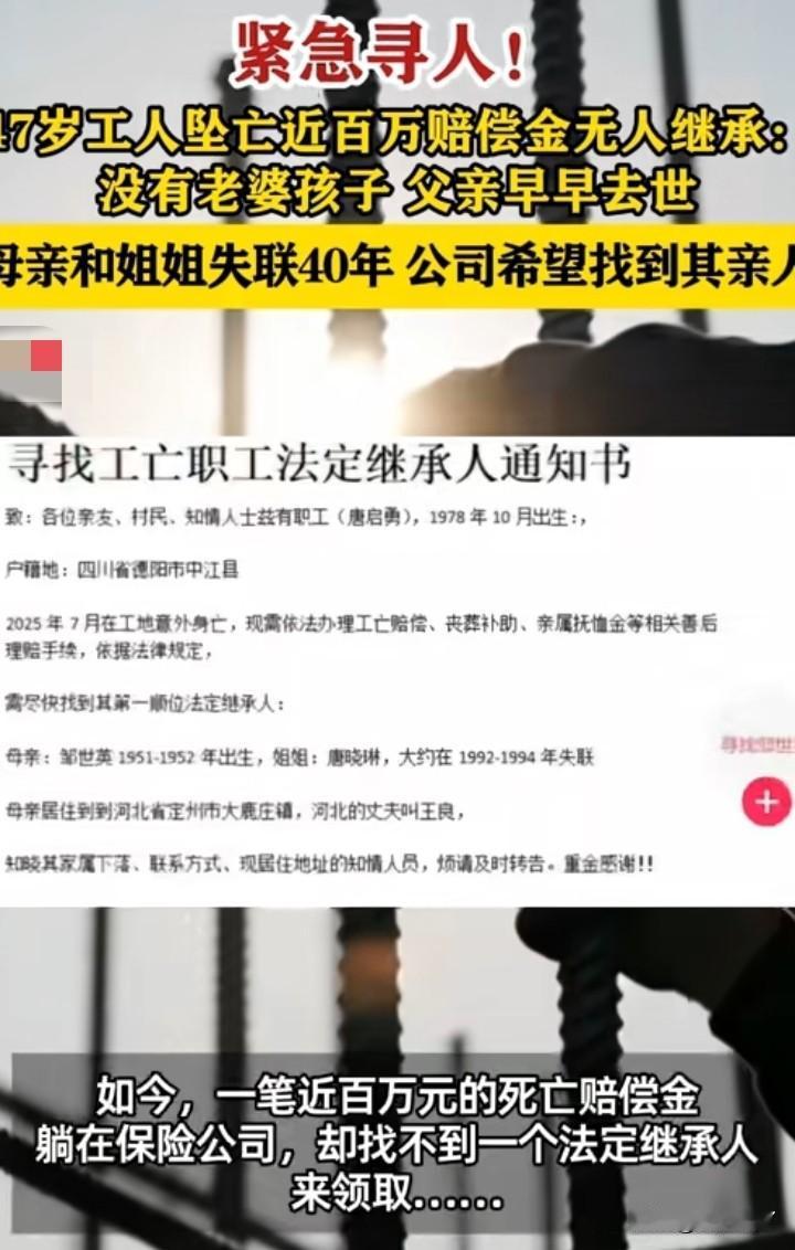 这个公司挺有良心的。
工人意外坠亡，上百万的赔偿款没有继承人，还登报帮助找失联的